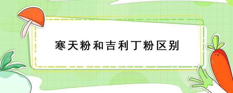 寒天粉和吉利丁粉区别