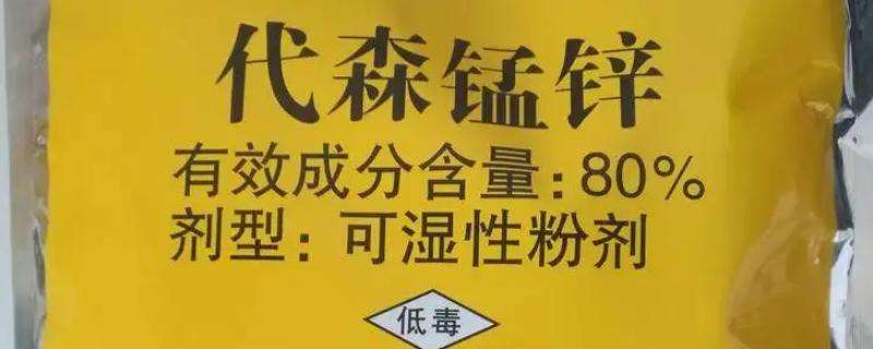代森锰锌治什么病